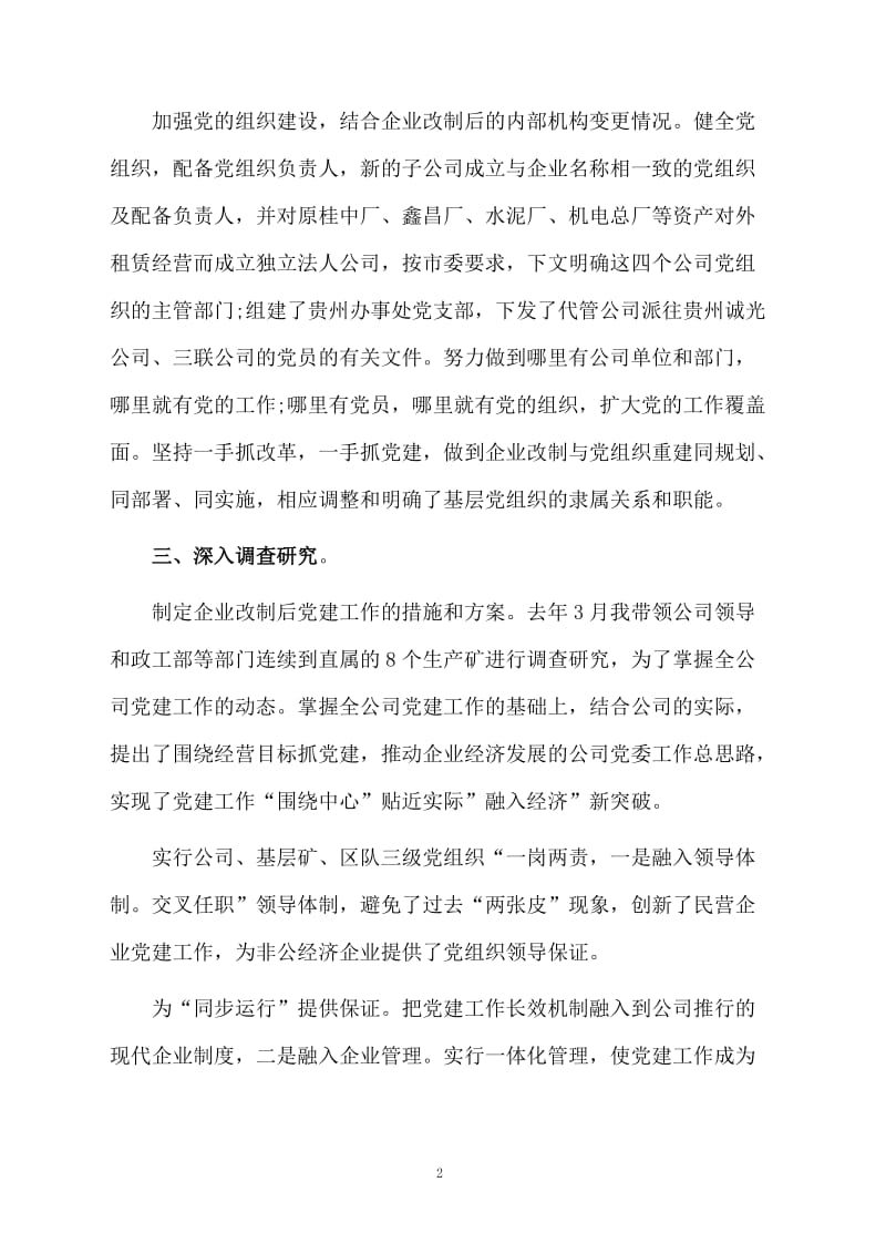 煤矿企业党建工作总结.docx_第2页