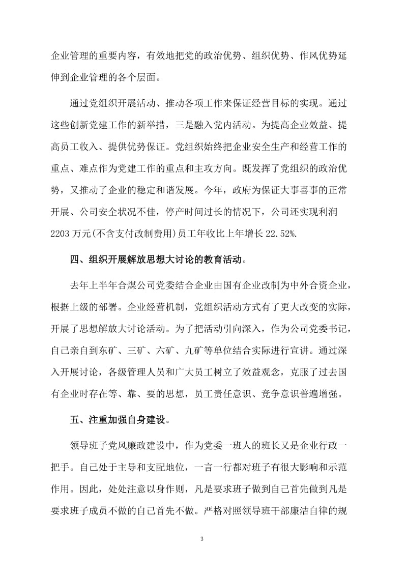 煤矿企业党建工作总结.docx_第3页