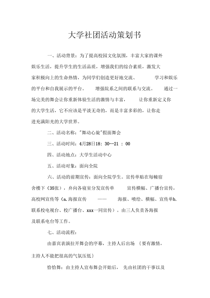 大学社团活动策划书.docx_第1页