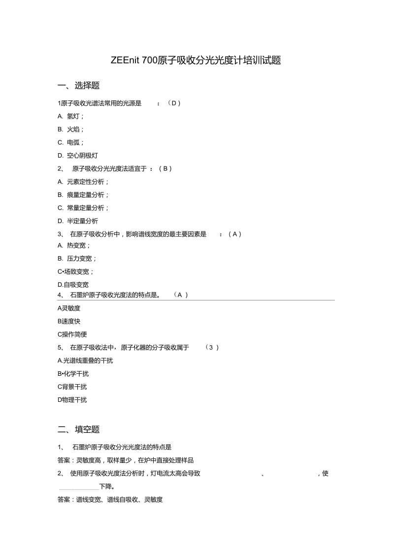 原子吸收分光光度计培训试题(答案).doc_第1页