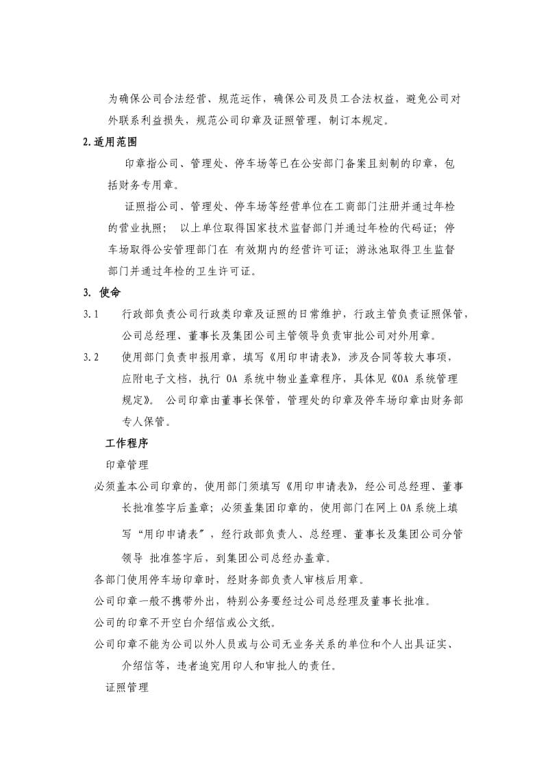 公司印章及证照管理规定保障公司合法权益避免损失.doc_第1页