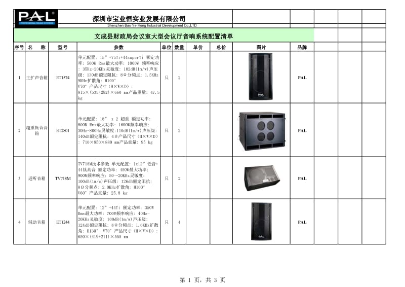 文成县财政局会议室大型会议厅音响系统配置清单.xls_第1页