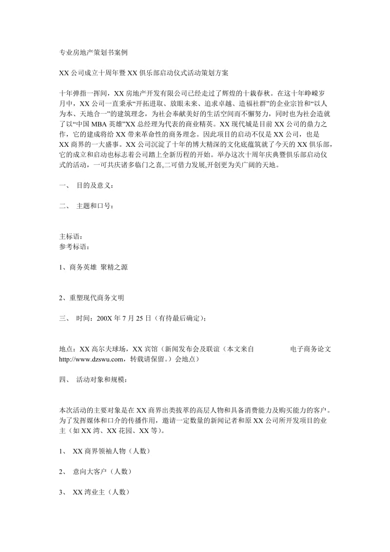 专业房地产策划书案例.doc_第1页