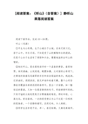 [阅读答案：《听山》（含答案）] 静听山果落阅读答案.docx