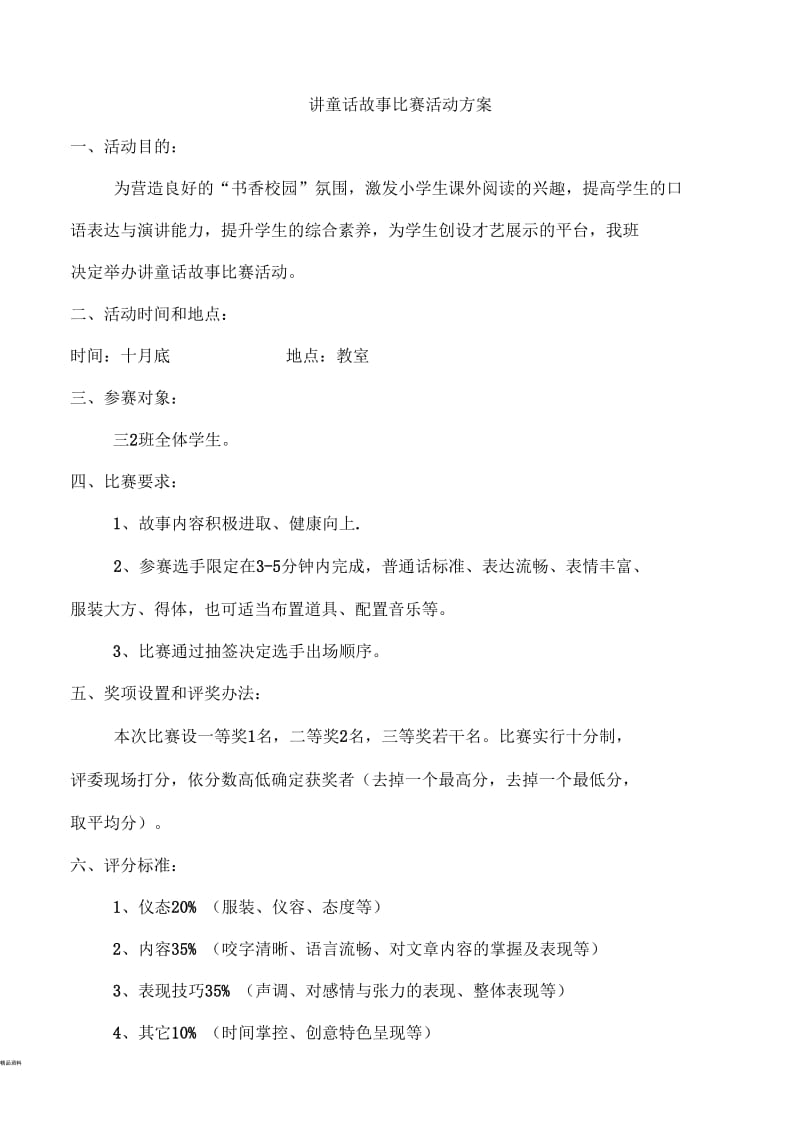 讲童话故事比赛方案.docx_第1页