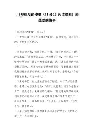 [《那些爱的傻事（11分）》阅读答案] 那些爱的傻事.docx