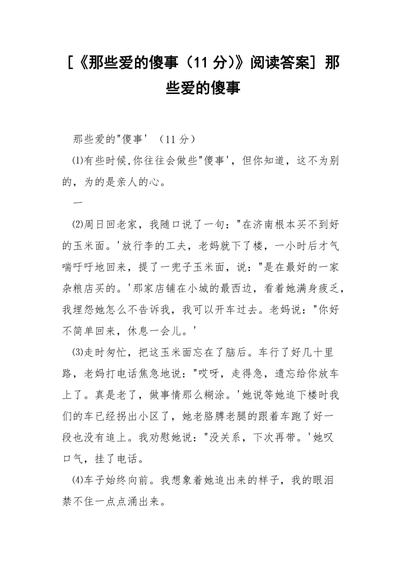 [《那些爱的傻事（11分）》阅读答案] 那些爱的傻事.docx_第1页