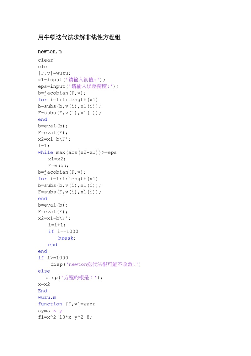 用牛顿迭代法求解非线性方程组.doc_第1页