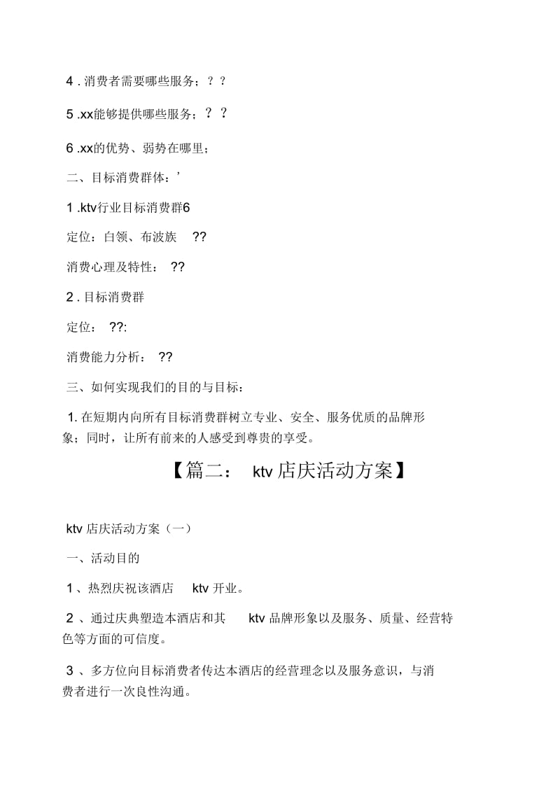 ktv开业优惠活动方案.docx_第2页