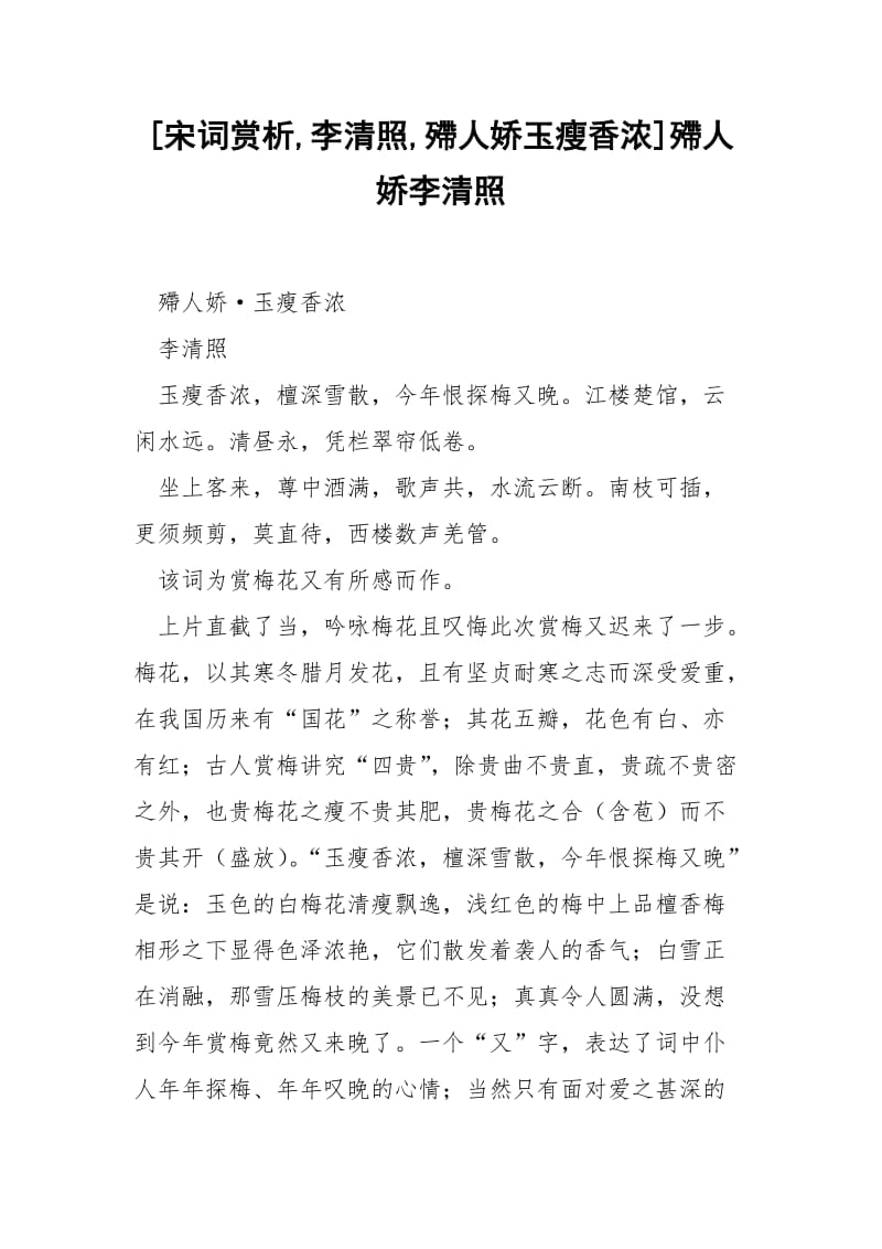 [宋词赏析,李清照,殢人娇玉瘦香浓]殢人娇李清照.docx_第1页