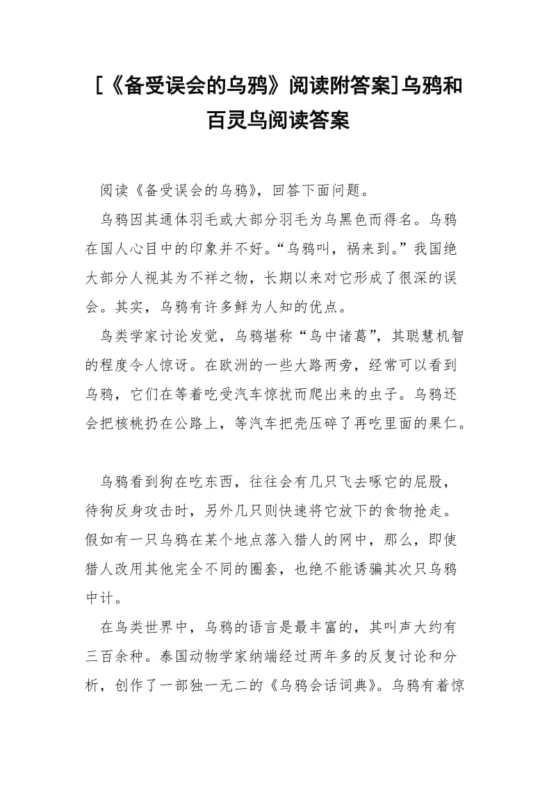 [《备受误会的乌鸦》阅读附答案]乌鸦和百灵鸟阅读答案.docx_第1页