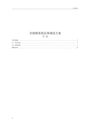 音视频系统调试方案与标准.docx