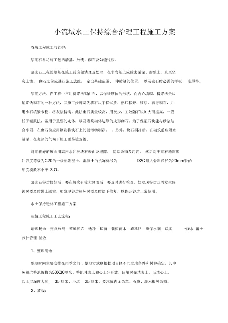 小流域水土保持综合治理工程施工方案.docx_第1页