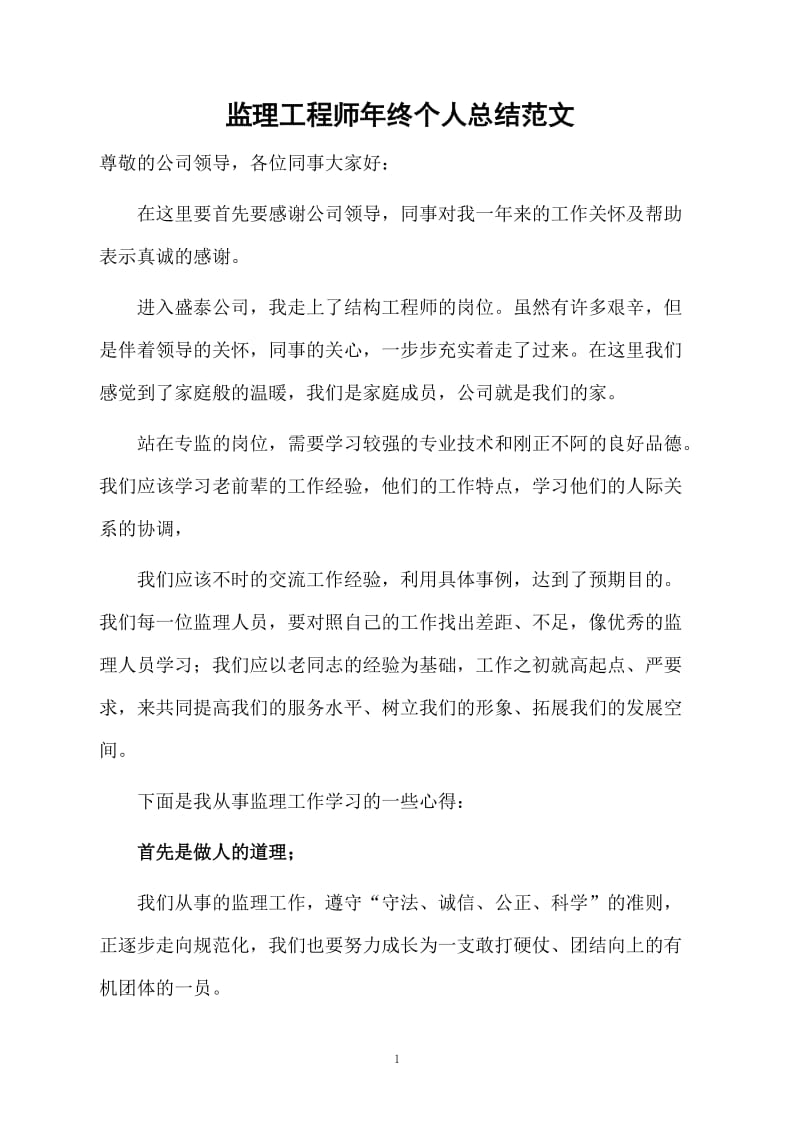 监理工程师年终个人总结范文.docx_第1页