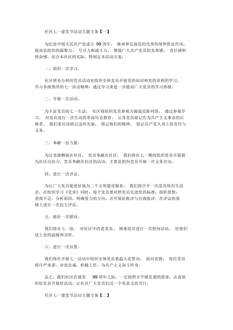 社区七一建党节活动主题方案.docx_第1页