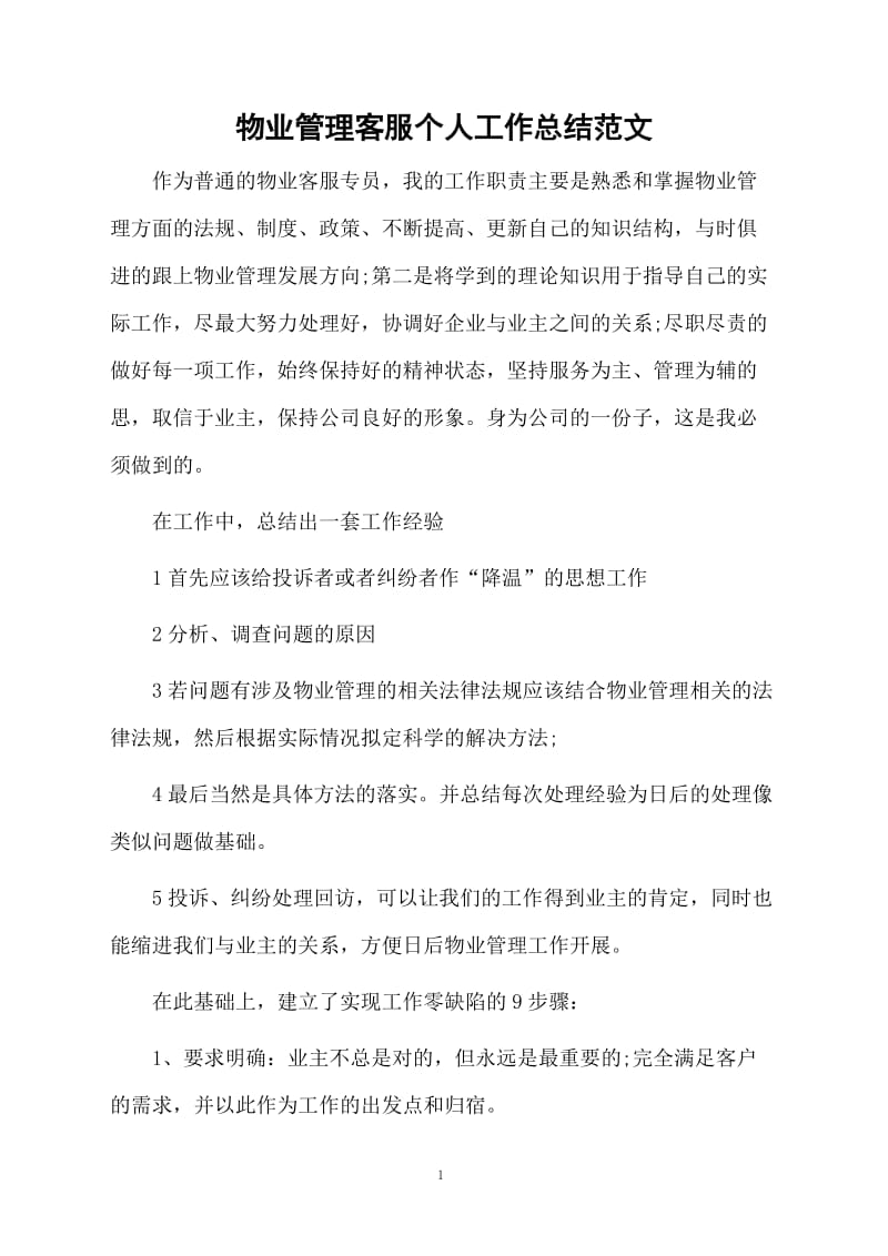 物业管理客服个人工作总结范文.docx_第1页