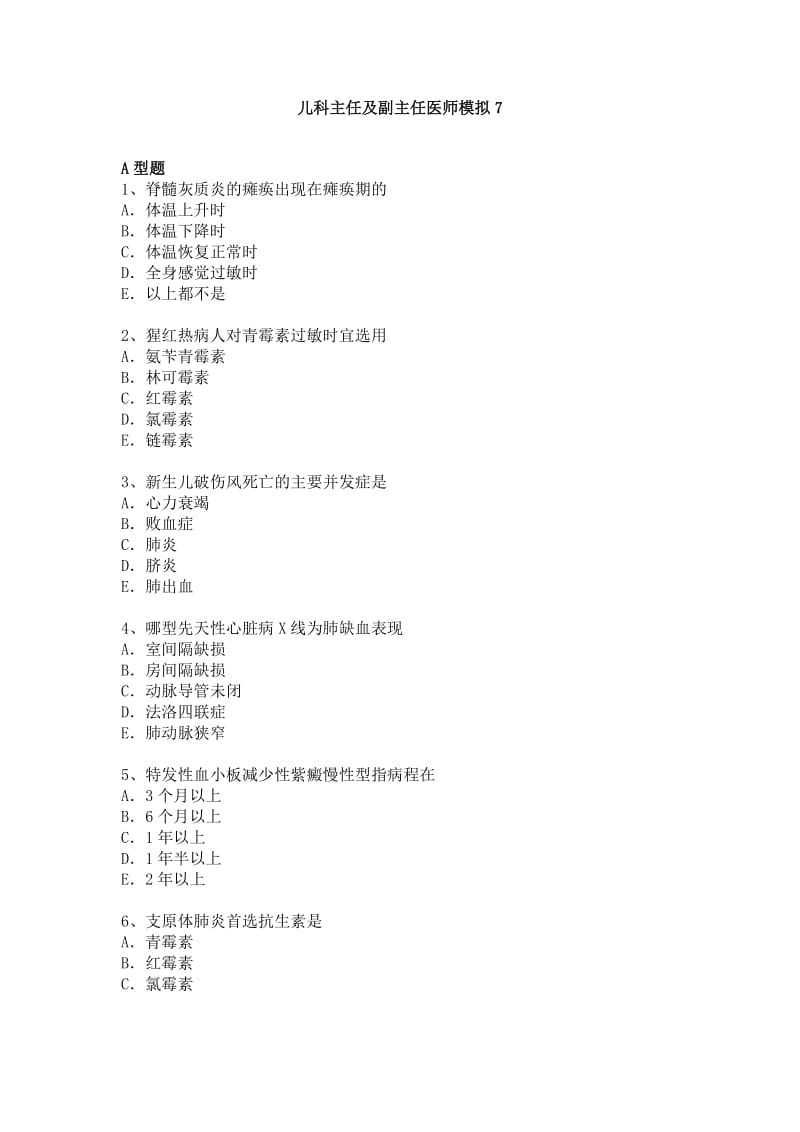 儿科副主任医师及主任医师考试.docx_第1页