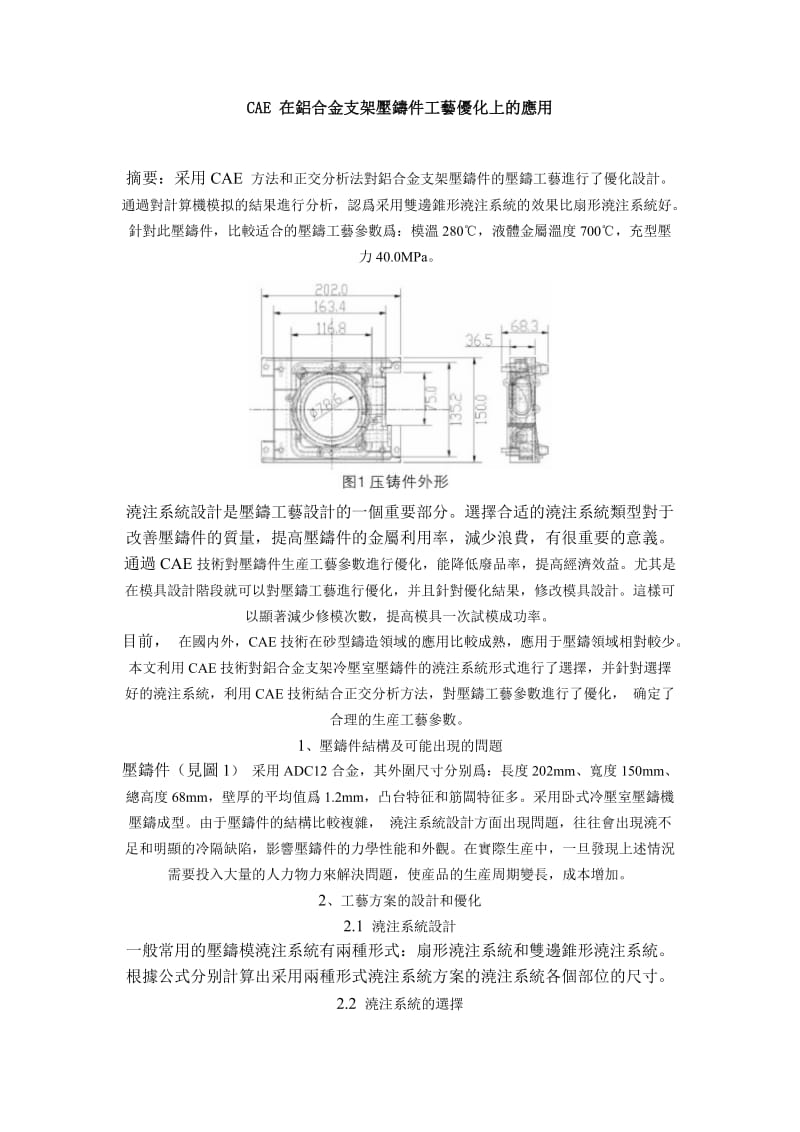 CAE 在铝合金支架压铸件工艺优化上的应用.doc_第1页