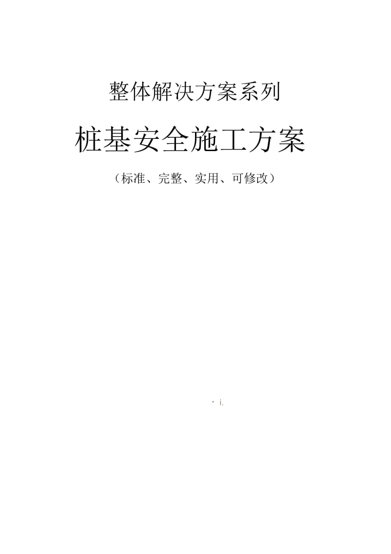 桩基安全施工方案范本.docx_第1页