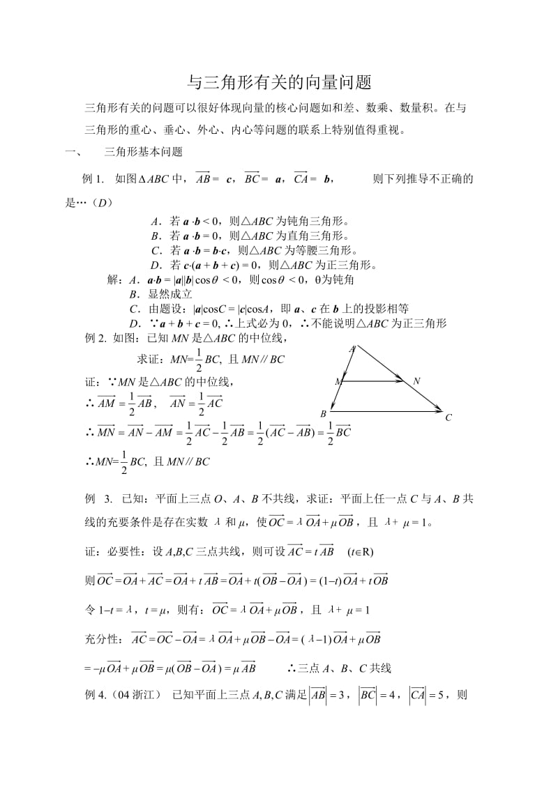 与三角形有关的向量问题.doc_第1页