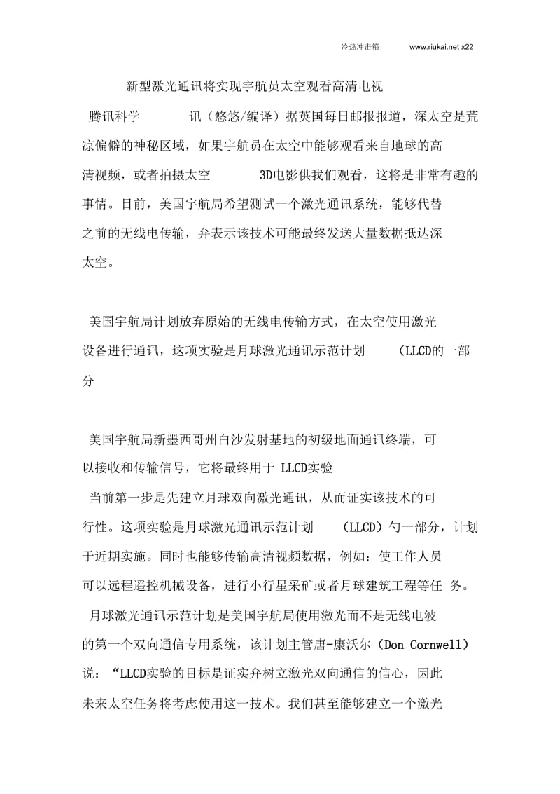 【冷热冲击箱】新型激光通讯将实现宇航员太空观看高清电视资料.docx_第1页