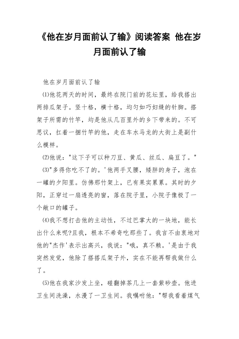 《他在岁月面前认了输》阅读答案 他在岁月面前认了输.docx_第1页