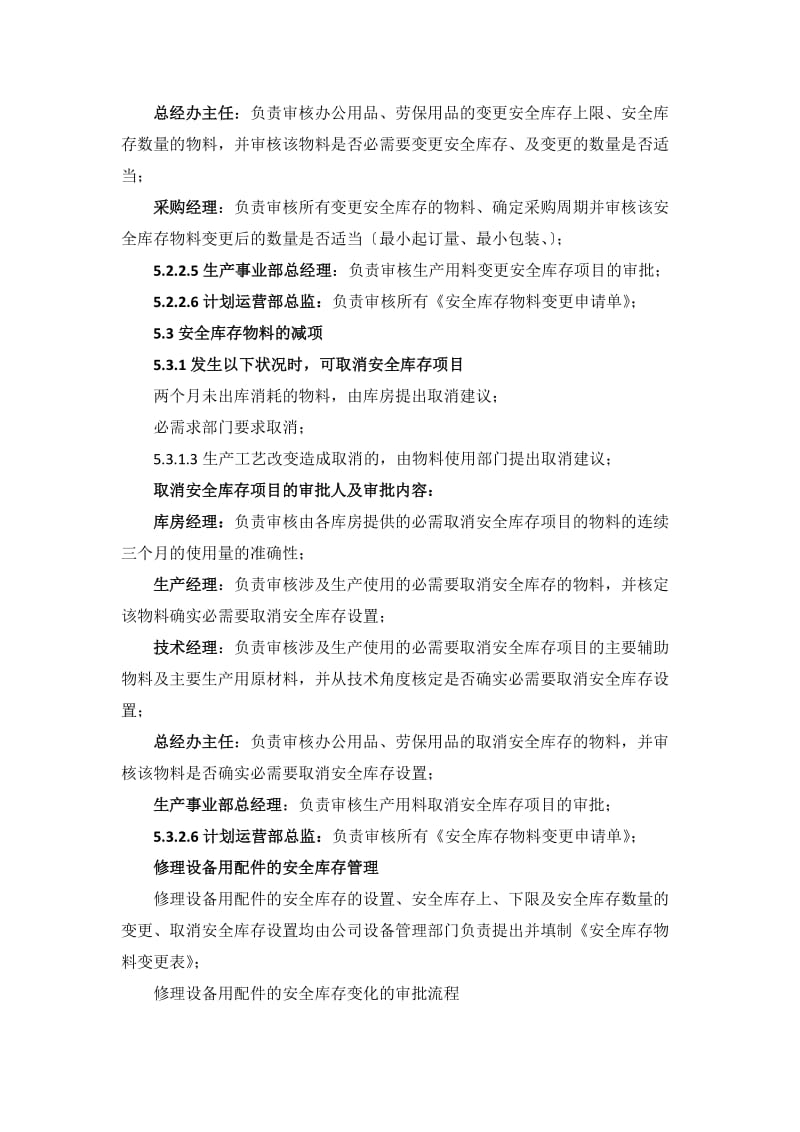 安全库存管理办法安全库存计算设定方法采购周期规定.doc_第3页