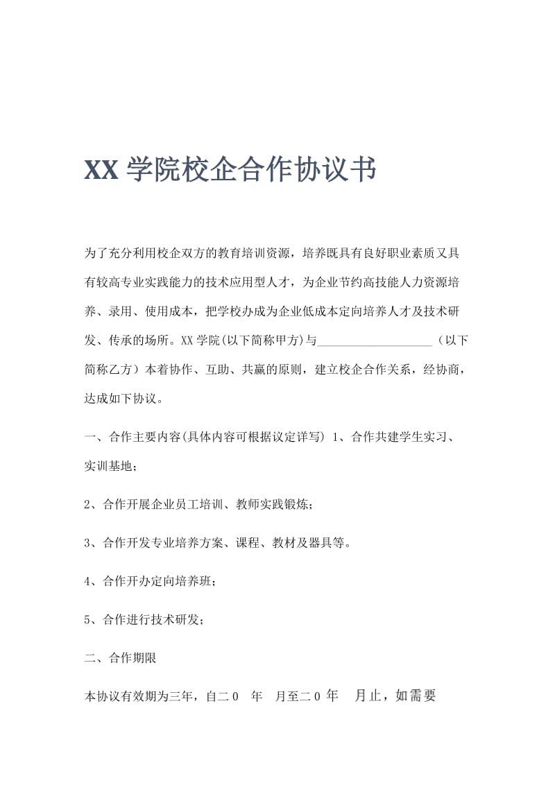 X学院校企合作协议书示范文本.doc_第1页