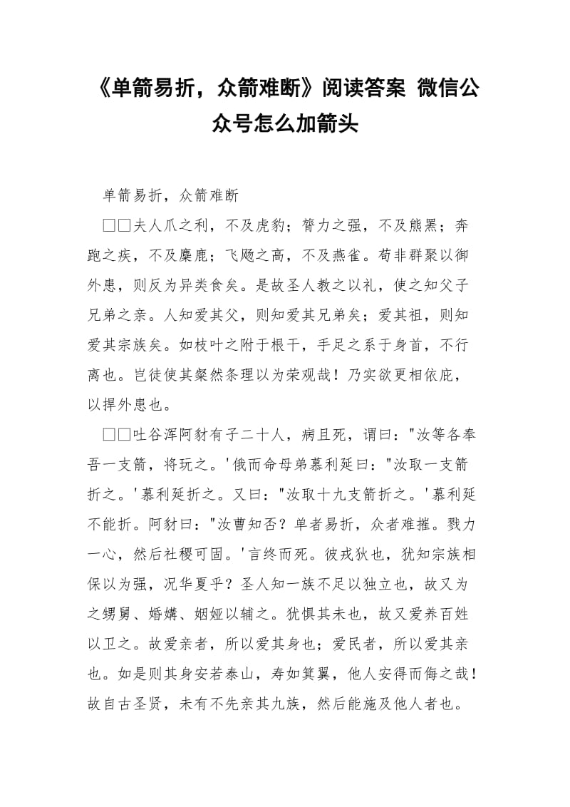 《单箭易折众箭难断》阅读答案 微信公众号怎么加箭头.docx_第1页