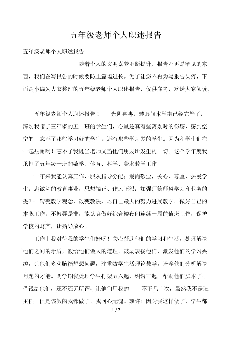 五年级教师个人职述报告 .docx_第1页