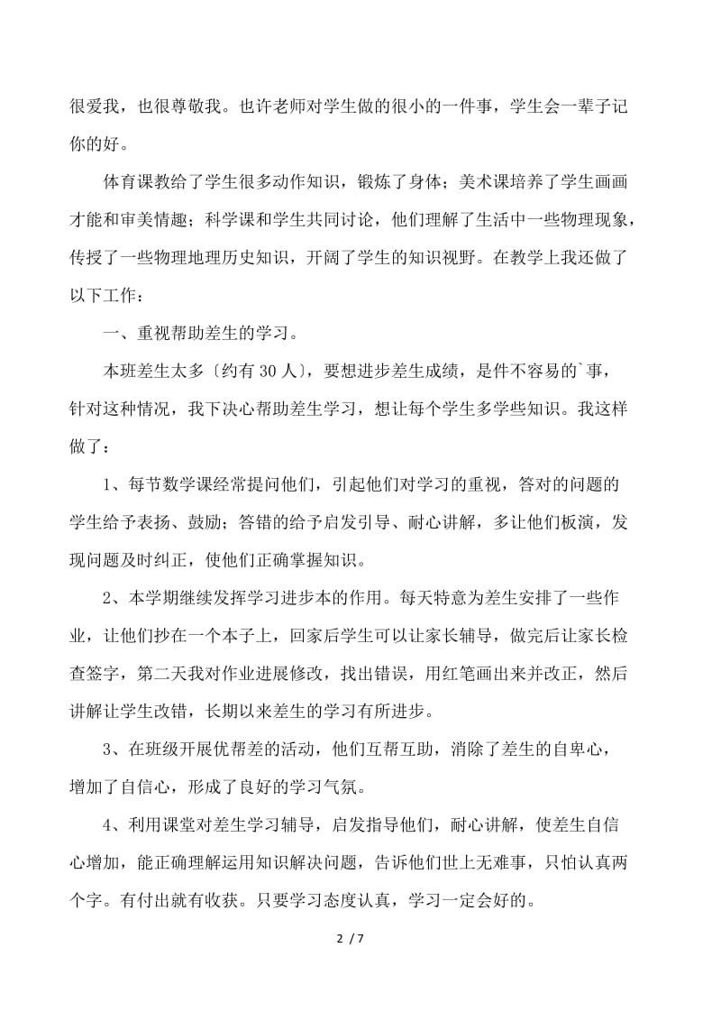 五年级教师个人职述报告 .docx_第2页