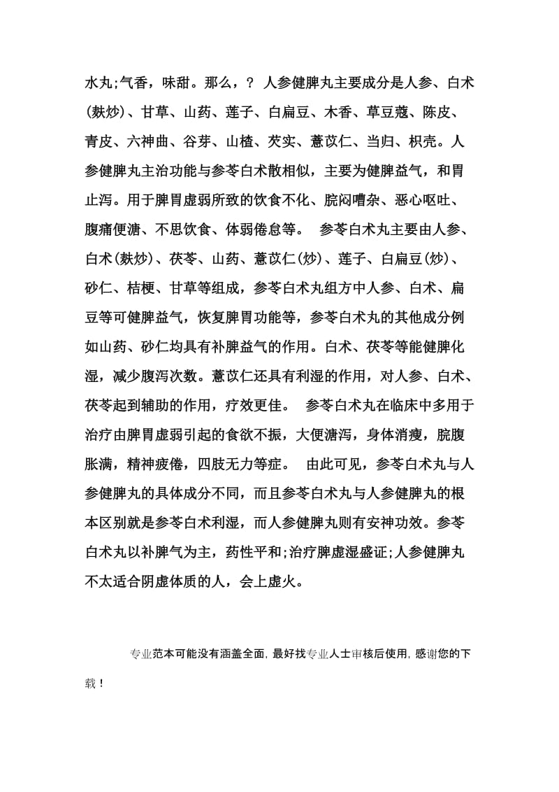 人参健脾丸与参苓白术丸的区别.doc_第2页