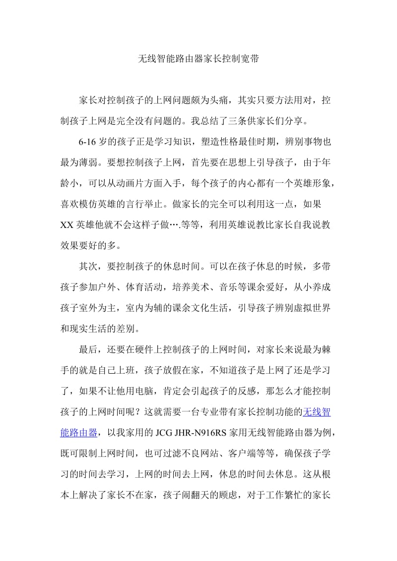 JCG无线智能路由器家长控制宽带.doc_第1页