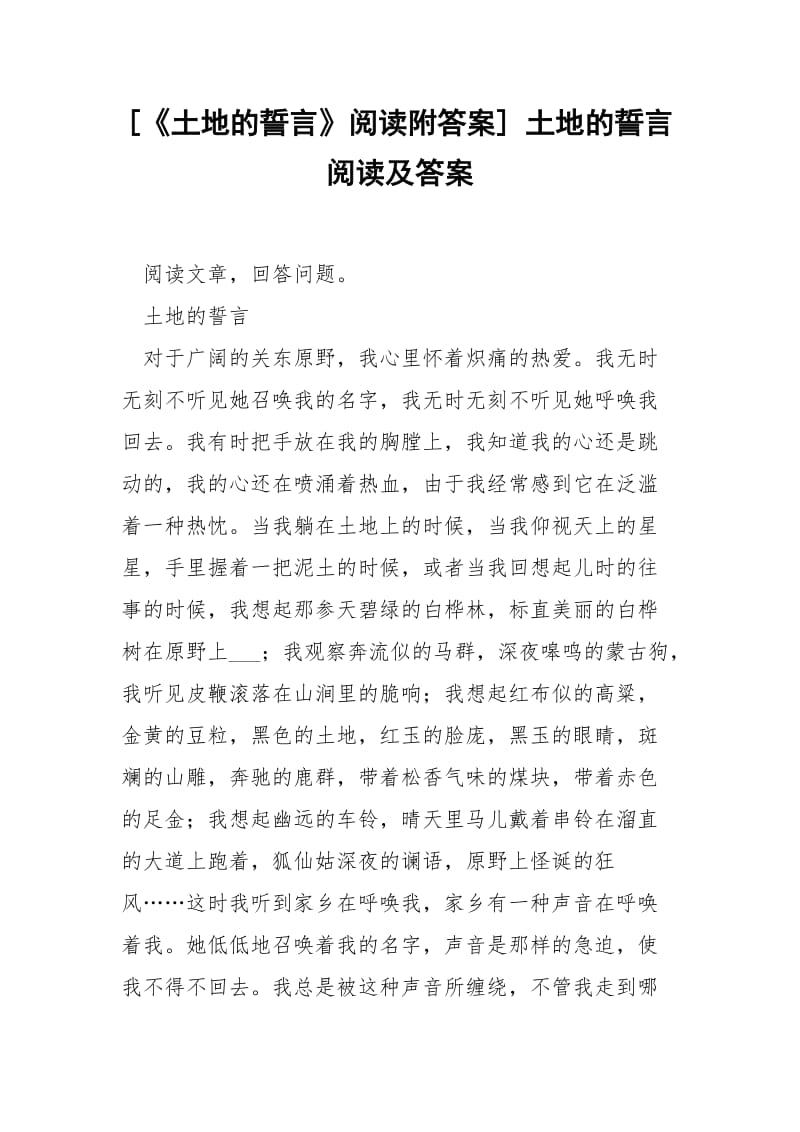 [《土地的誓言》阅读附答案] 土地的誓言阅读及答案.docx_第1页