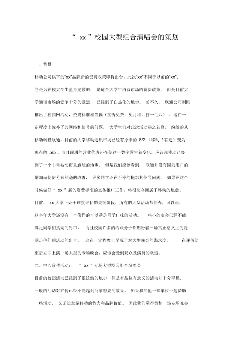 xx校园大型组合演唱会的策划.docx_第1页