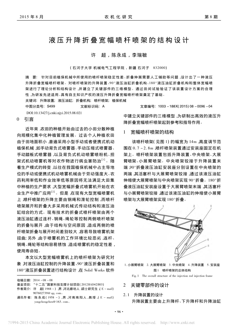 液压升降折叠宽幅喷杆喷架的结构设计 (1).pdf_第1页