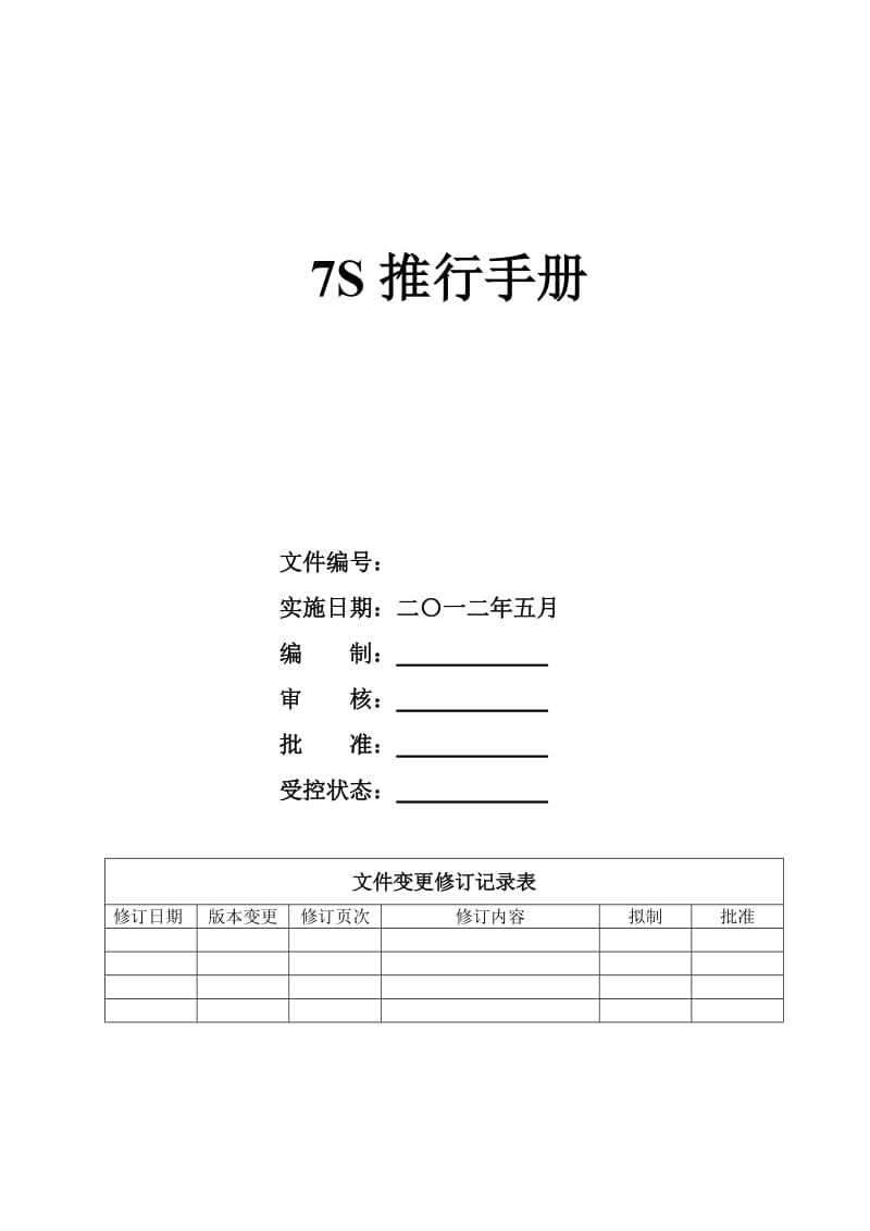 某科技公司7S推行手册生产现场与办公室7S检查要点.doc_第1页