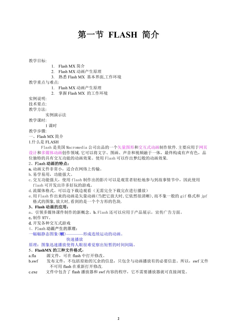 FLASH MX 制作教案.doc_第2页