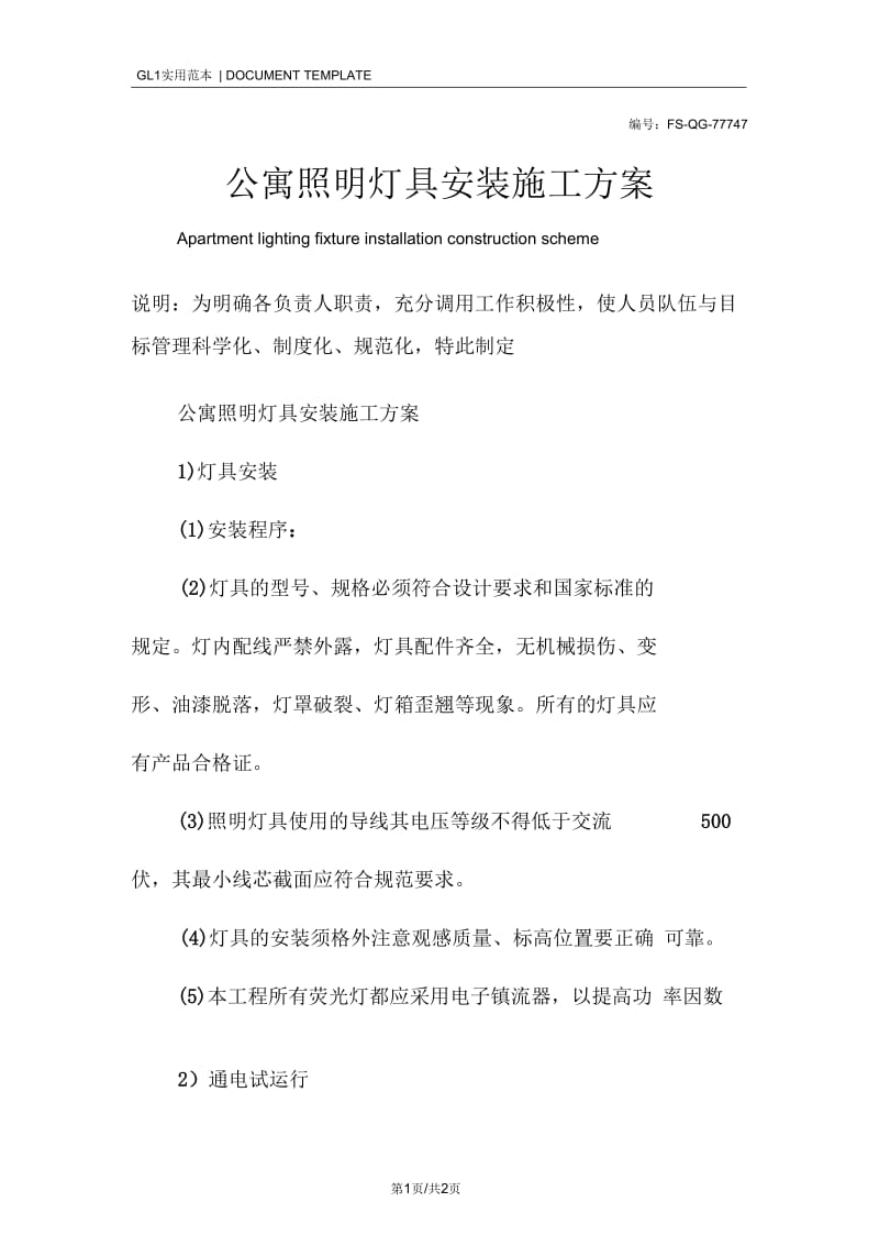 公寓照明灯具安装施工方案范本.docx_第1页