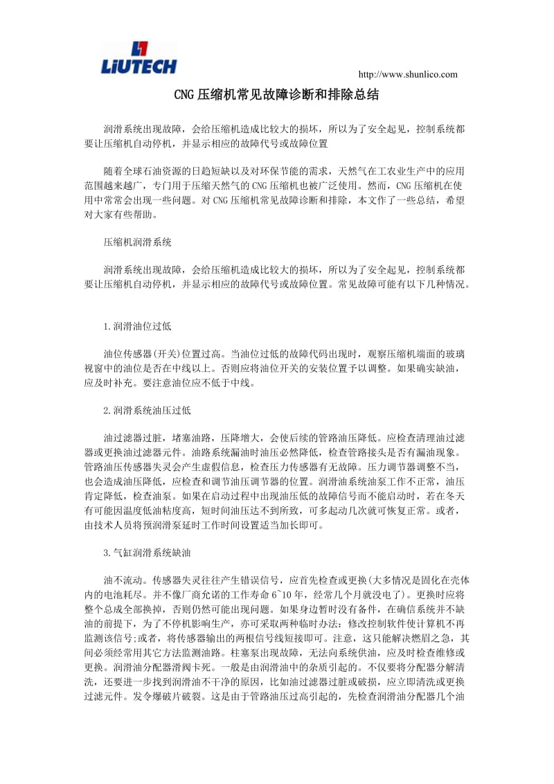 CNG压缩机常见故障诊断和排除总结.doc_第1页