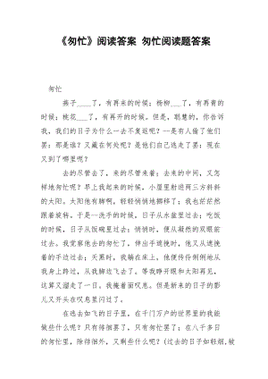 《匆忙》阅读答案 匆忙阅读题答案.docx