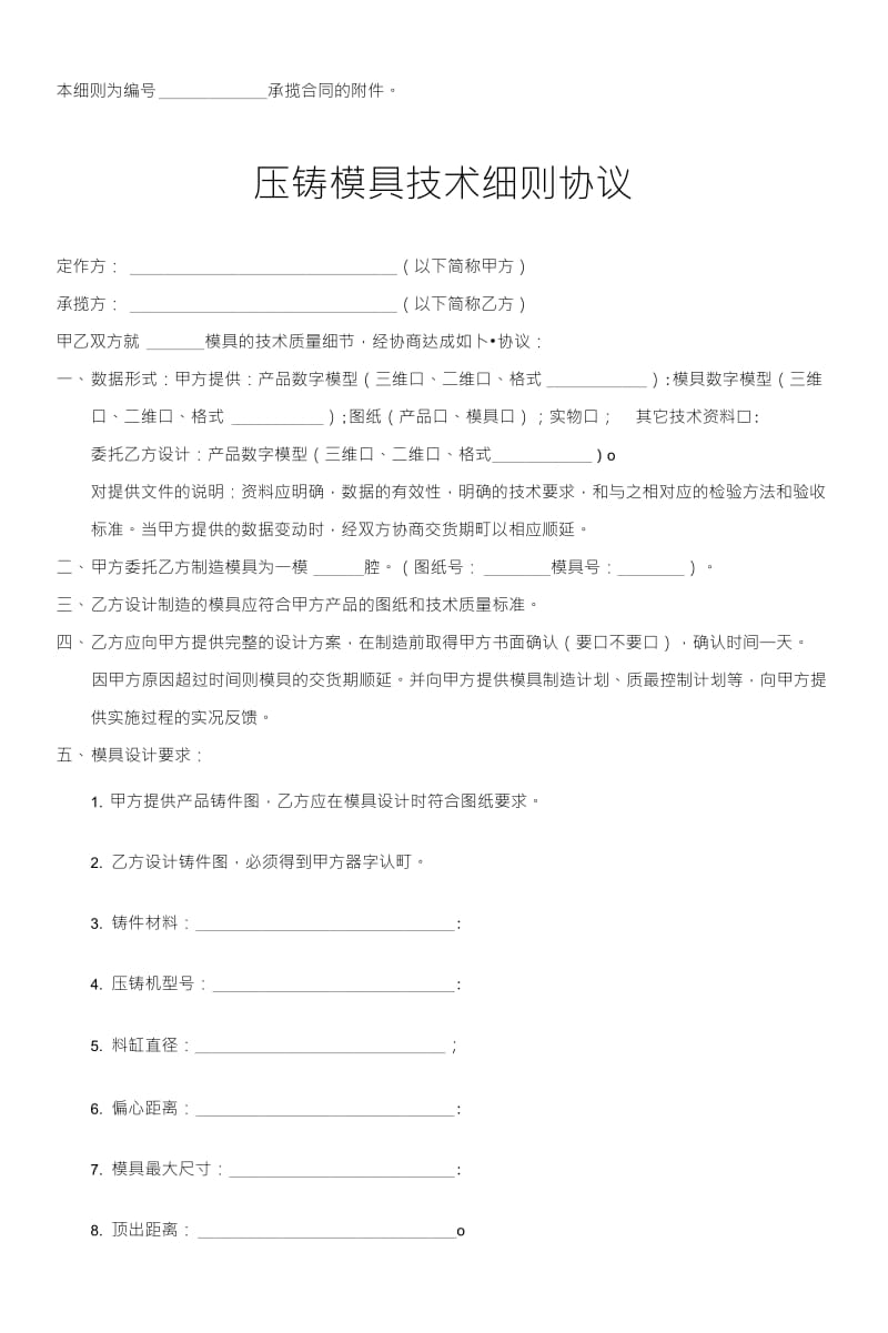 压铸模具技术细则协议.doc_第1页