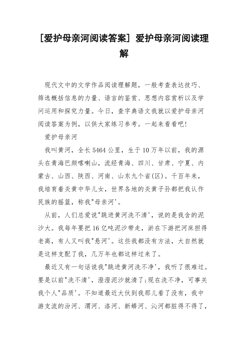 [爱护母亲河阅读答案] 爱护母亲河阅读理解.docx_第1页