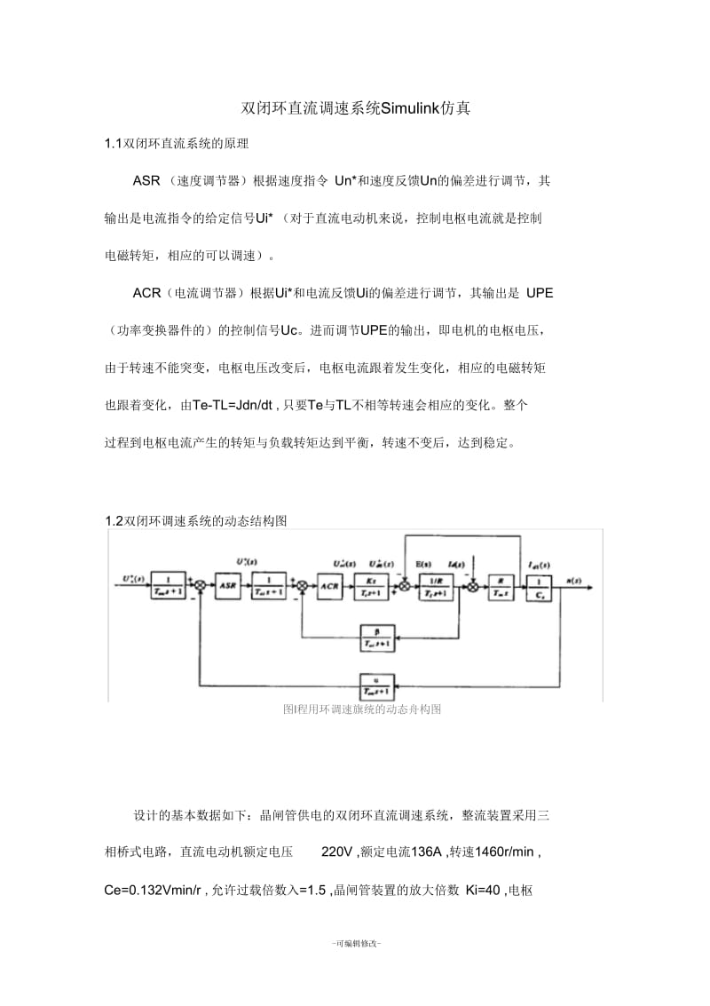 双闭环直流调速系统Simulink仿真.docx_第1页