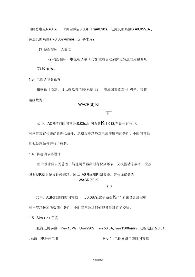 双闭环直流调速系统Simulink仿真.docx_第2页