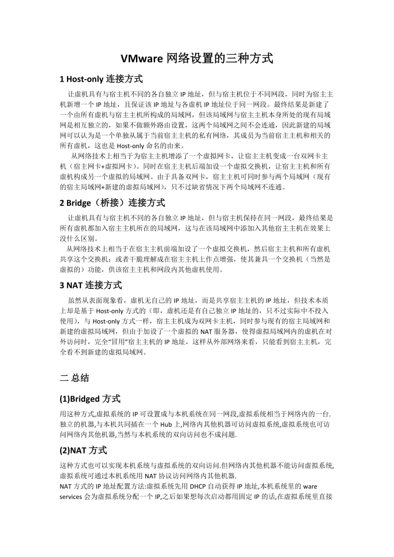 VMWareIP配置的三种方式.docx_第1页