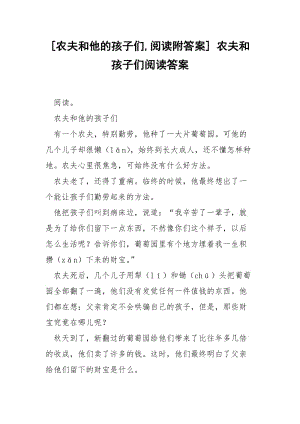 [农夫和他的孩子们,阅读附答案] 农夫和孩子们阅读答案.docx