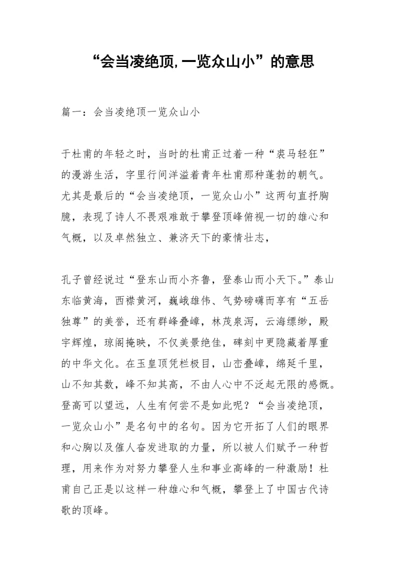 “会当凌绝顶,一览众山小”的意思.docx_第1页