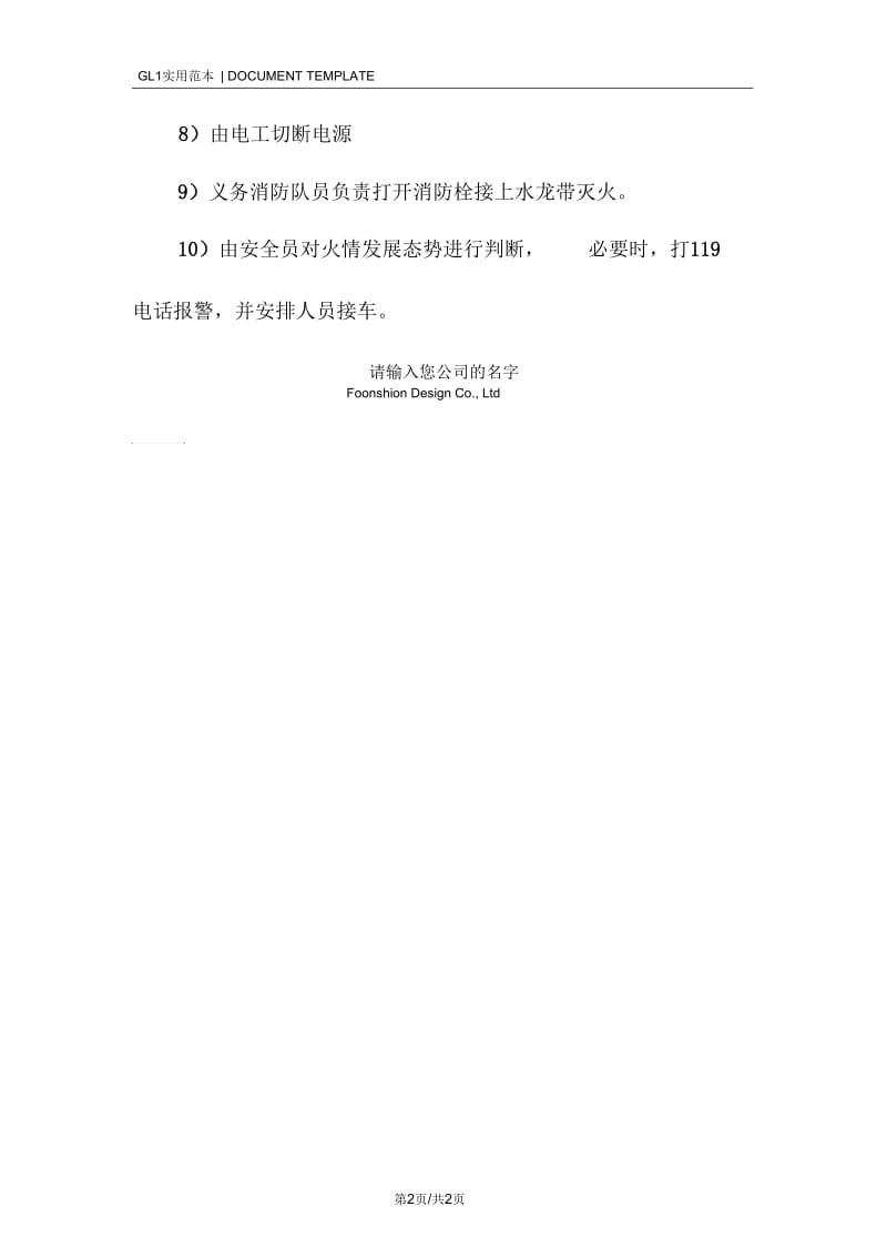 建筑工程消防事故应急处理措施范本.docx_第2页