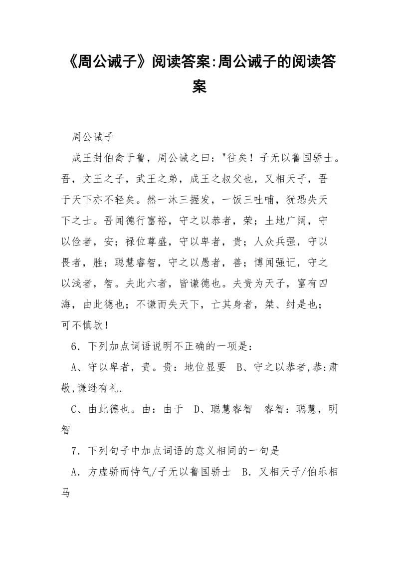 《周公诫子》阅读答案-周公诫子的阅读答案.docx_第1页